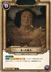 太った婦人