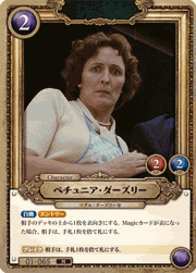 ペチュニア・ダーズリー