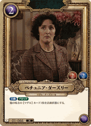 ペチュニア・ダーズリー