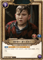 ダドリー・ダーズリー