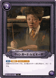 ウィンガード・レビオーサ