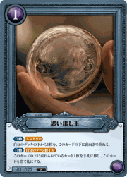 思い出し玉