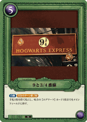 9と3/4番線