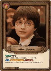 ハリー・ポッター