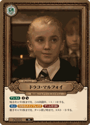 ドラコ・マルフォイ