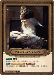 アルバス・ダンブルドア
