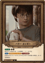 ハリー・ポッター