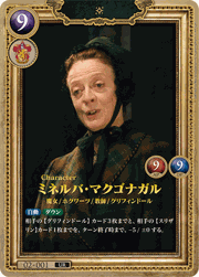 ミネルバ・マクゴナガル