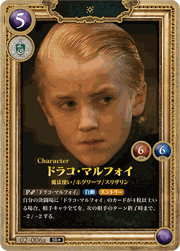 ドラコ・マルフォイ
