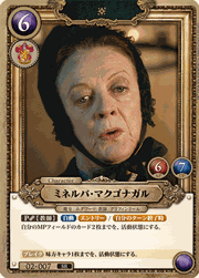 ミネルバ・マクゴナガル