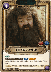 ルビウス・ハグリッド