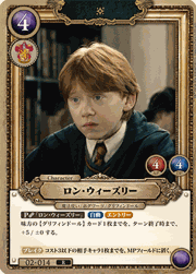 ロン・ウィーズリー