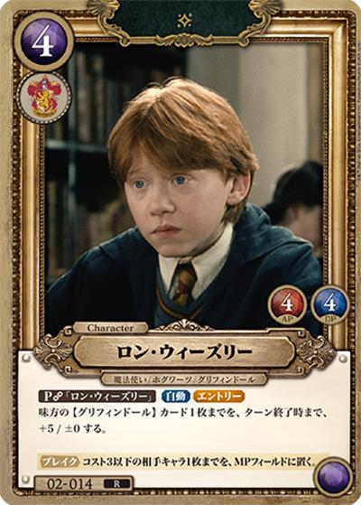 ロン・ウィーズリー（R / ブースターパック ハリー・ポッターと賢者の石 Part.2）