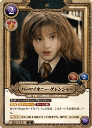 ハーマイオニー・グレンジャー