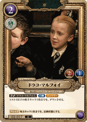 ドラコ・マルフォイ