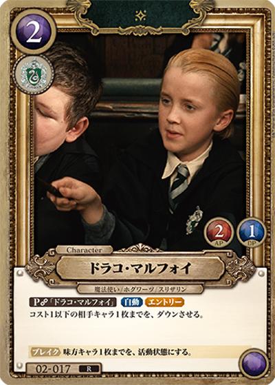 ドラコ・マルフォイ（R / ブースターパック ハリー・ポッターと賢者の石 Part.2）