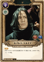 セブルス・スネイプ