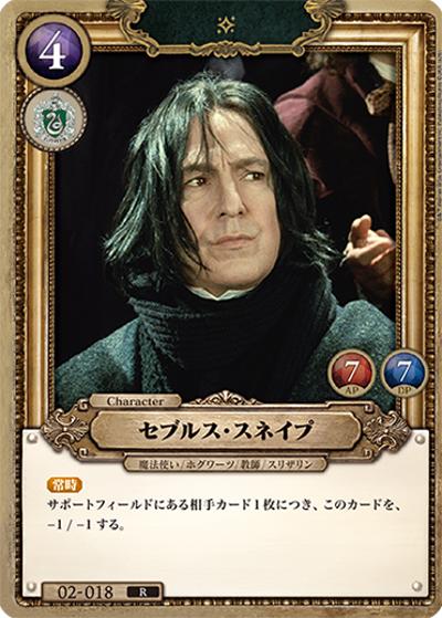 セブルス・スネイプ（R / ブースターパック ハリー・ポッターと賢者の石 Part.2）