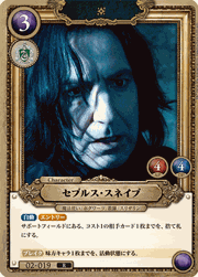 セブルス・スネイプ