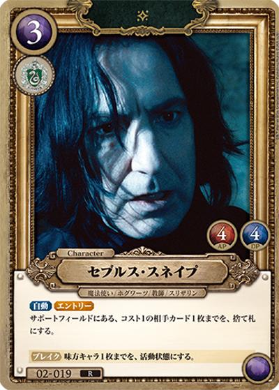 セブルス・スネイプ（R / ブースターパック ハリー・ポッターと賢者の石 Part.2）