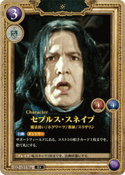 セブルス・スネイプ