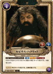 ルビウス・ハグリッド