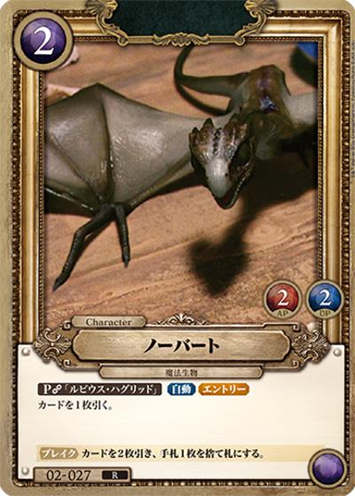 ノーバート（R / ブースターパック ハリー・ポッターと賢者の石 Part.2）
