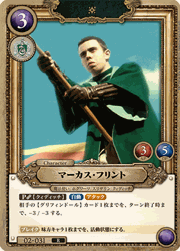 マーカス・フリント