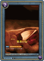 賢者の石