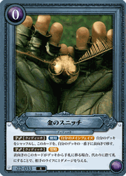 金のスニッチ