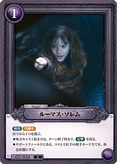 ルーマス・ソレム（R / ブースターパック ハリー・ポッターと賢者の石 Part.2）