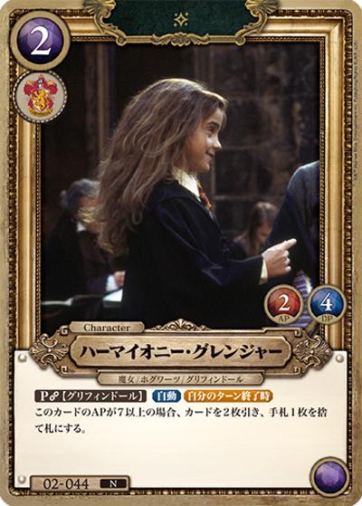 ハーマイオニー・グレンジャー（N / ブースターパック ハリー・ポッターと賢者の石 Part.2）