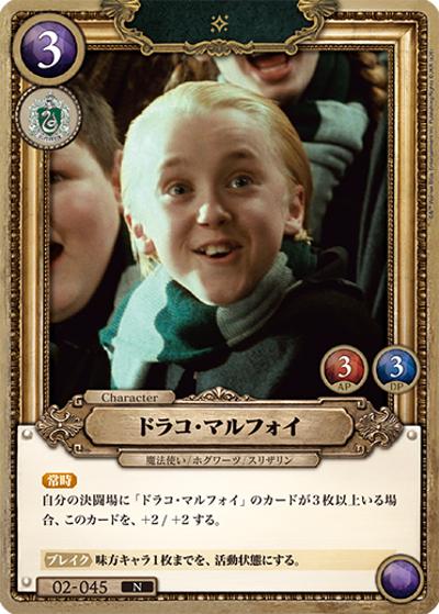 ドラコ・マルフォイ（N / ブースターパック ハリー・ポッターと賢者の石 Part.2）