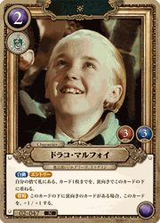 ドラコ・マルフォイ