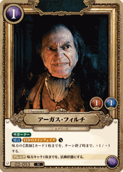 アーガス・フィルチ