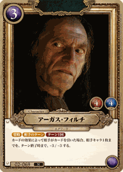アーガス・フィルチ