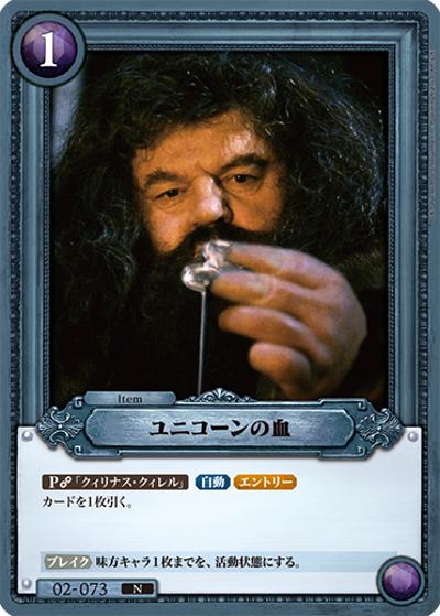 ユニコーンの血（N / ブースターパック ハリー・ポッターと賢者の石 Part.2）