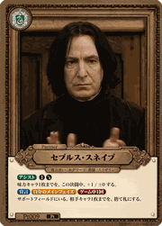 セブルス・スネイプ