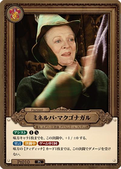 ミネルバ・マクゴナガル（Pt / ブースターパック ハリー・ポッターと賢者の石 Part.2）