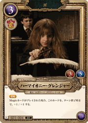 ハーマイオニー・グレンジャー