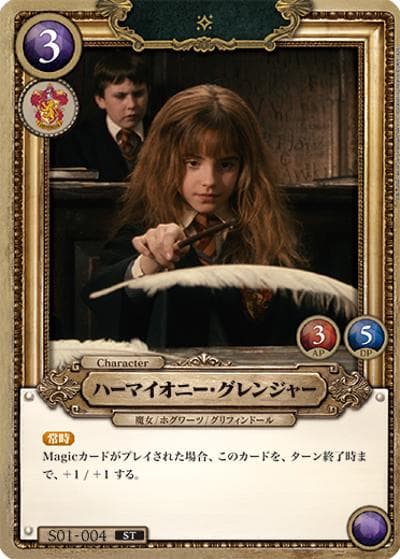 ハーマイオニー・グレンジャー（S01 S01-004 ST / STARTER DECK グリフィンドール）