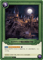 ホグワーツ魔法魔術学校