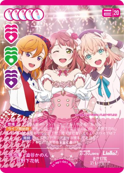 上原歩夢&澁谷かのん&日野下花帆（BP01 LL-bp1-001-R＋ R+ / ブースターパック vol.1 / ラブライブ！/虹ヶ咲学園スクールアイドル同好会/ラブライブ！スーパースター!!/蓮ノ空女学院スクールアイドルクラブ）