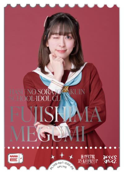 FUJISHIMA MEGUMI（BP01 PL!HS-bp1-030-PE PE / ブースターパック vol.1 / 蓮ノ空女学院スクールアイドルクラブ）