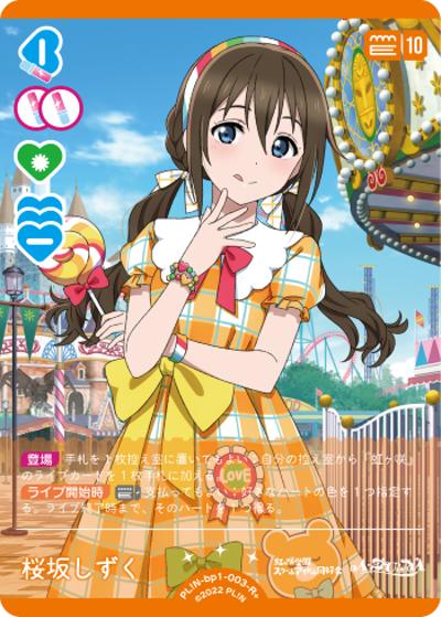 桜坂しずく（BP01 PL!N-bp1-003-R＋ R+ / ブースターパック vol.1 / ラブライブ！虹ヶ咲学園スクールアイドル同好会）