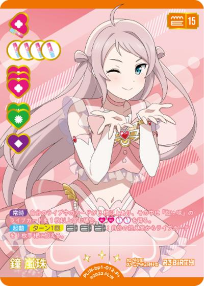 鐘 嵐珠（BP01 PL!N-bp1-012-P＋ P+ / ブースターパック vol.1 / ラブライブ！虹ヶ咲学園スクールアイドル同好会）