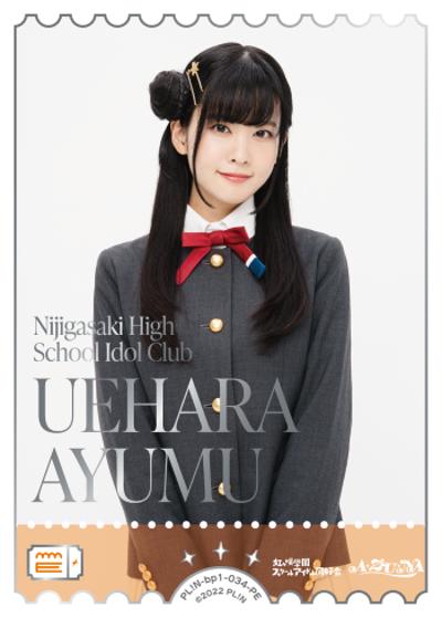 UEHARA AYUMU（BP01 PL!N-bp1-034-PE PE / ブースターパック vol.1 / ラブライブ！虹ヶ咲学園スクールアイドル同好会）