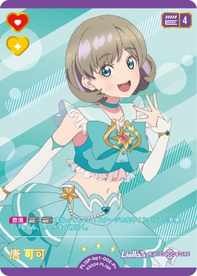 唐 可可（BP01 PL!SP-bp1-002-P＋ P+ / ブースターパック vol.1 / ラブライブ！スーパースター!!）