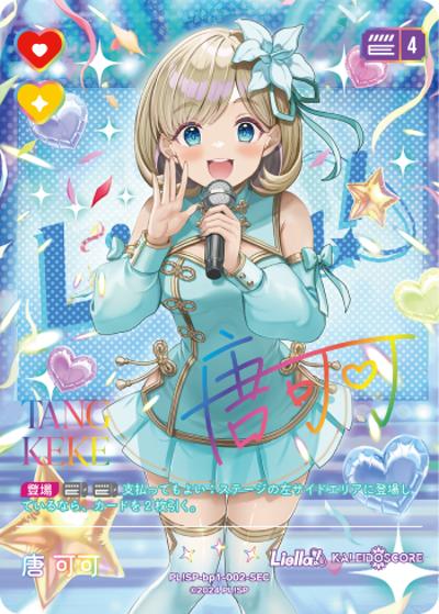 唐 可可（サイン）（BP01 PL!SP-bp1-002-SEC SEC / ブースターパック vol.1 / ラブライブ！スーパースター!!）