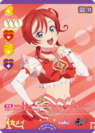 米女メイ（BP01 PL!SP-bp1-007-P＋ P+ / ブースターパック vol.1 / ラブライブ！スーパースター!!）